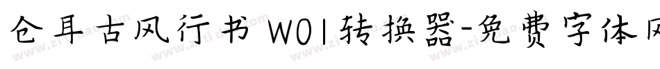 仓耳古风行书 W01转换器字体转换
